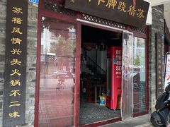 -苏稽跷脚牛肉(西象桥店)