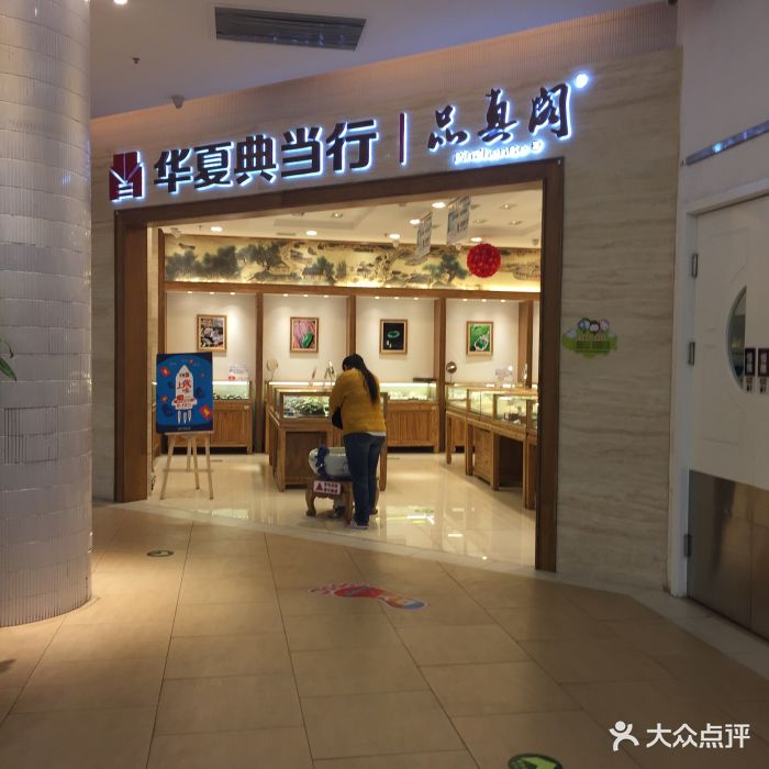 华夏典当行珠宝城(华夏典当行哪个店最大)