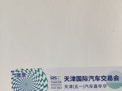 -天津梅江会展中心