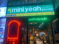 -迷你椰·泰式大排档(共康店)