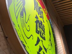 -顺德公广东猪肚鸡·煲仔饭(白石洲店)
