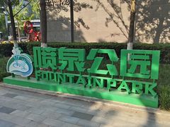 -喷泉公园