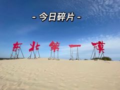 -库伦旗银沙湾旅游景区