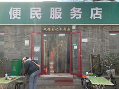 -清真-戏楼王记牛肉面