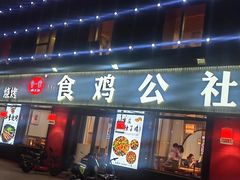 -食鸡公社辣子鸡·潍坊菜·烧烤