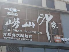 -崂山印象·青岛·海鲜渔家菜