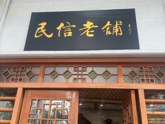 -民信老铺(华盖路店)