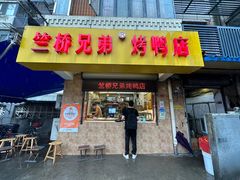 门面-竺桥兄弟烤鸭馆(竺桥店)