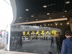 -重庆历史名人馆