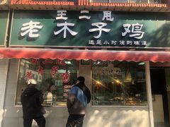 门面-王二甩老木子鸡(江湾店)