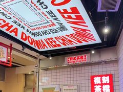-孖记茶档·热腾茶餐(荔湾领展广场店)