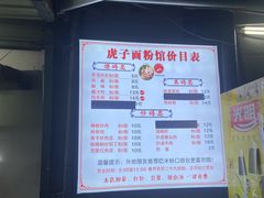 -虎子面粉馆(五一东村店)
