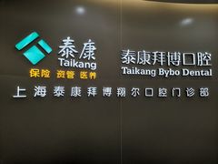 -泰康拜博口腔(凯迪大厦店)