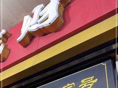 门面-好成财牛排馆(涂门街总店)