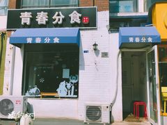 门面-青春分食(仙林大学城店)