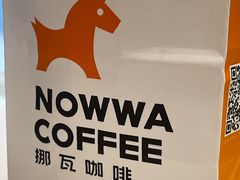 -NOWWA挪瓦咖啡(深铁置业大厦店)