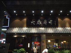 门面-大雄寿司(洛浦店)