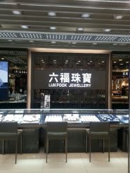 android_upload_pic-六福珠寶(苏州人民商场店)