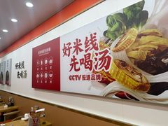 -格朗合 · 鸡汤米线(和悦汇店)