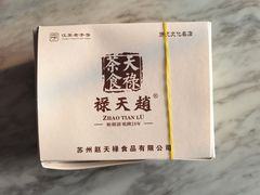 -赵天禄(葑门横街店)