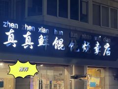 -真真鲜馄饨店(启蒙路店)