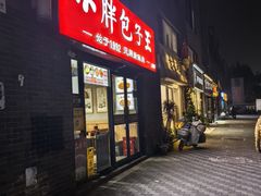 -小胖包子王(角门店)