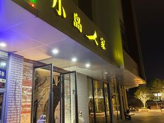 -小岛人家(岱山店)