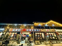 -在老街·淮安大排档·甜麻干煸龙虾·烧烤(河下古镇店)