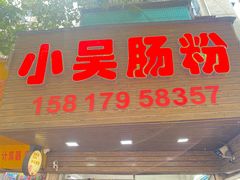 -小吴肠粉
