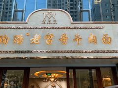 门面-磨沟沿老字号牛肉面·清真(金港城店)