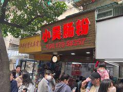 -小吴肠粉