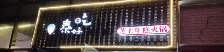 门面-泰好吃芝士年糕火锅(独墅湖店)