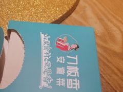 -刀板香·安徽菜(望江东路店)