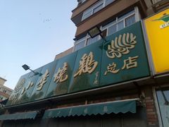 门面-小李烧鸡(西北角总店)
