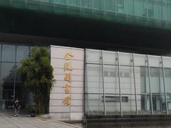 -金陵图书馆