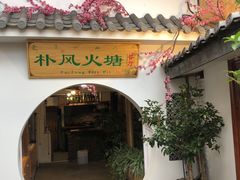 门面-哈吱喂丽江火塘·牦牛火锅(五一街店)