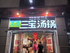 -草原三宝汤锅
