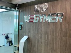 -WEGYMER健萌健身(麦德龙钰龙天下馆)