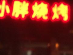 -小胖龙虾烧烤(东波路店)