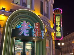 -老鼎丰(靖宇街总店)