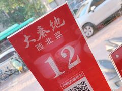 -大秦地·西北菜(纬四路店)