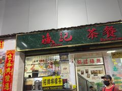-渔记茶餐厅(渔村店)