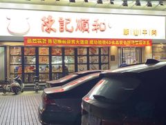 -陈记顺和潮汕牛肉火锅(番禺迎宾大道店)