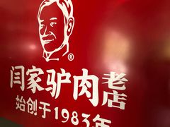 -闫家驴肉老店(华电一校店)