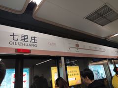 -七里庄(地铁站)