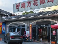 -好地方花椒鸡