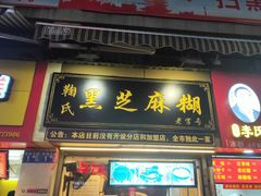 门面-鞠氏黑芝麻糊(水塔店)