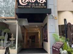 -拉蒂娜·巴西牛排馆 Latina·Brazilian Steakhouse(铜仁旗舰店)