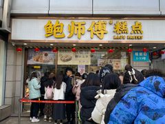 -鲍师傅糕点(观前街店)