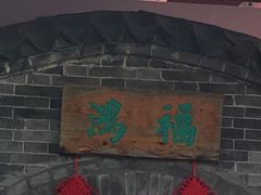 门面-卫鼎轩·家宴(水上公园店)